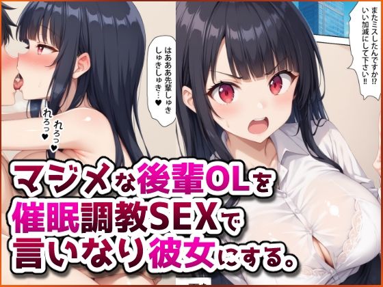 マジメな後輩OLを催●調教SEXで言いなり彼女にする。