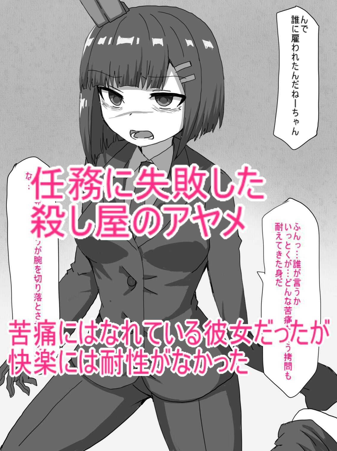 殺し屋が任務失敗して拷問に絶頂管理調教されて依頼主の情報はいちゃうまで サンプル1ページ目