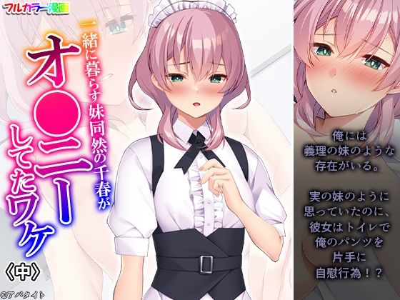 一緒に暮らす妹同然の千春がオ●ニーしてたワケ 中