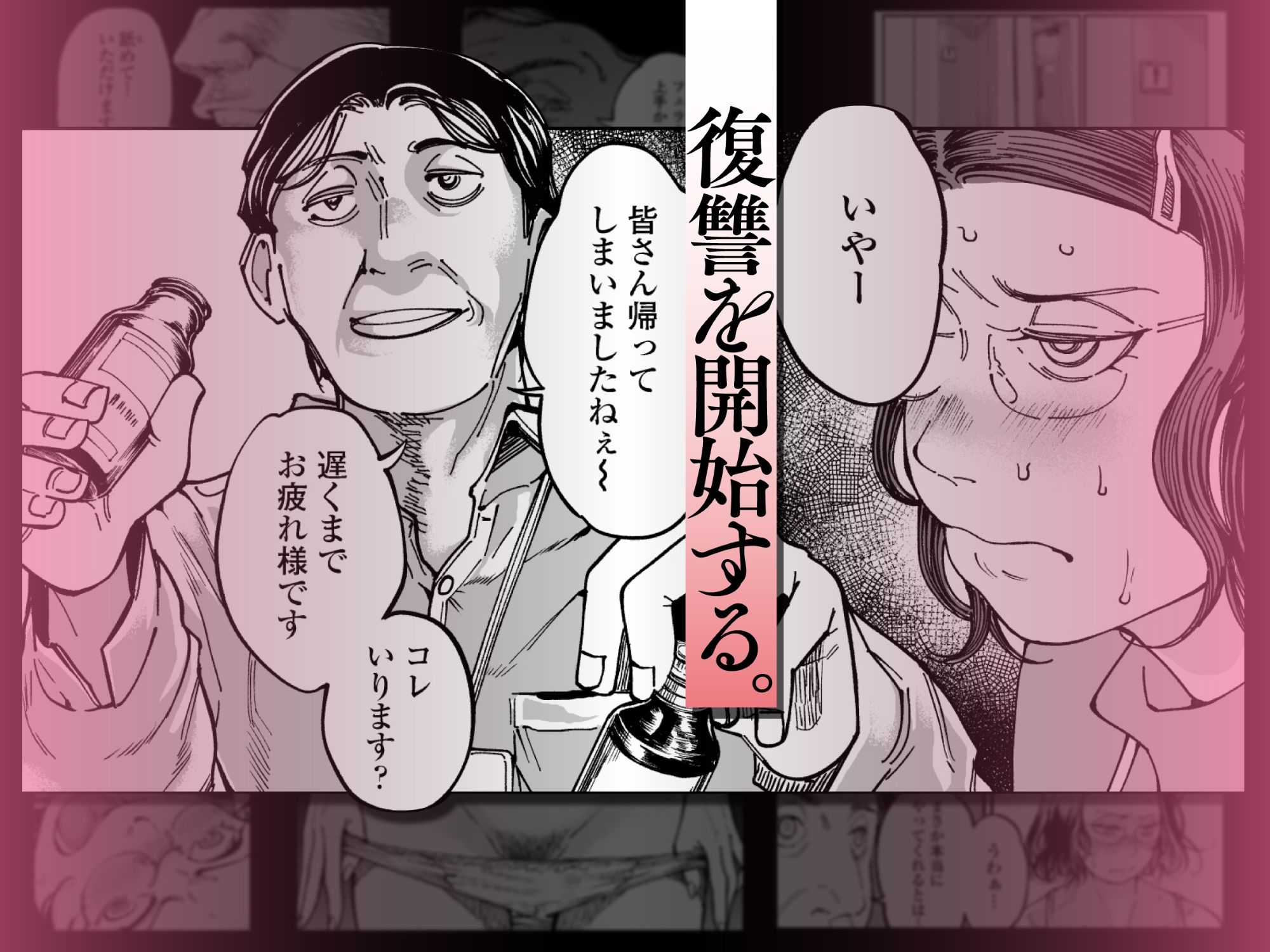 性格終わってる年下女上司を育休送り残業レ●プ サンプル2ページ目