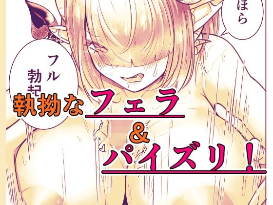 極太しっぽがコンプレックスのサキュバス（中編） サンプル7ページ目