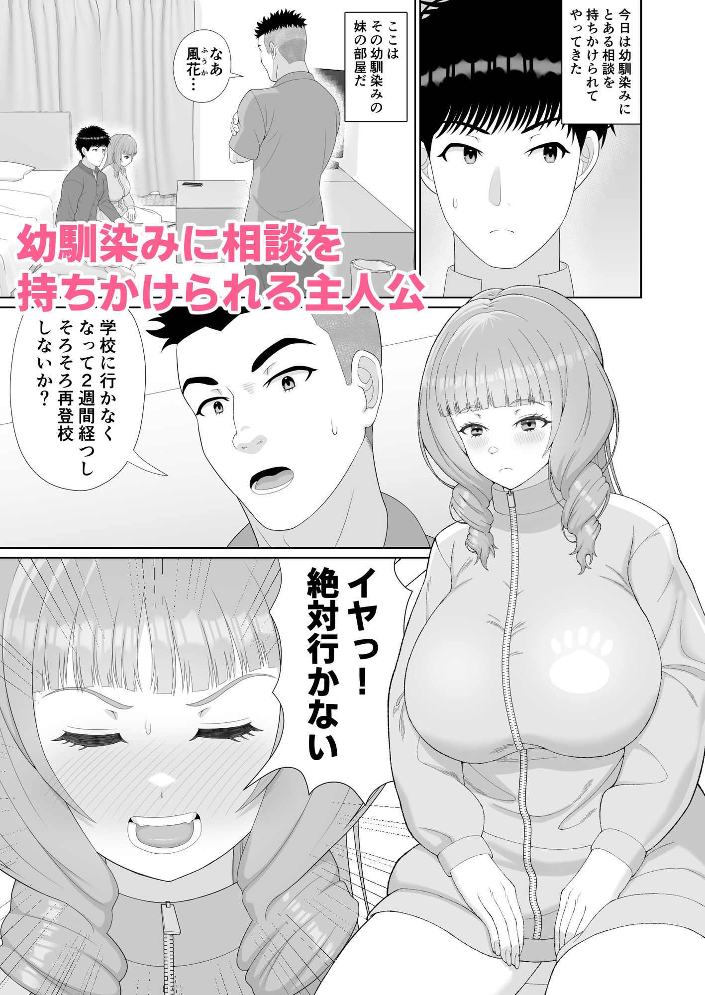 勇気の貰いかた〜再登校するために幼馴染の妹と秘密のお願い〜 サンプル1ページ目
