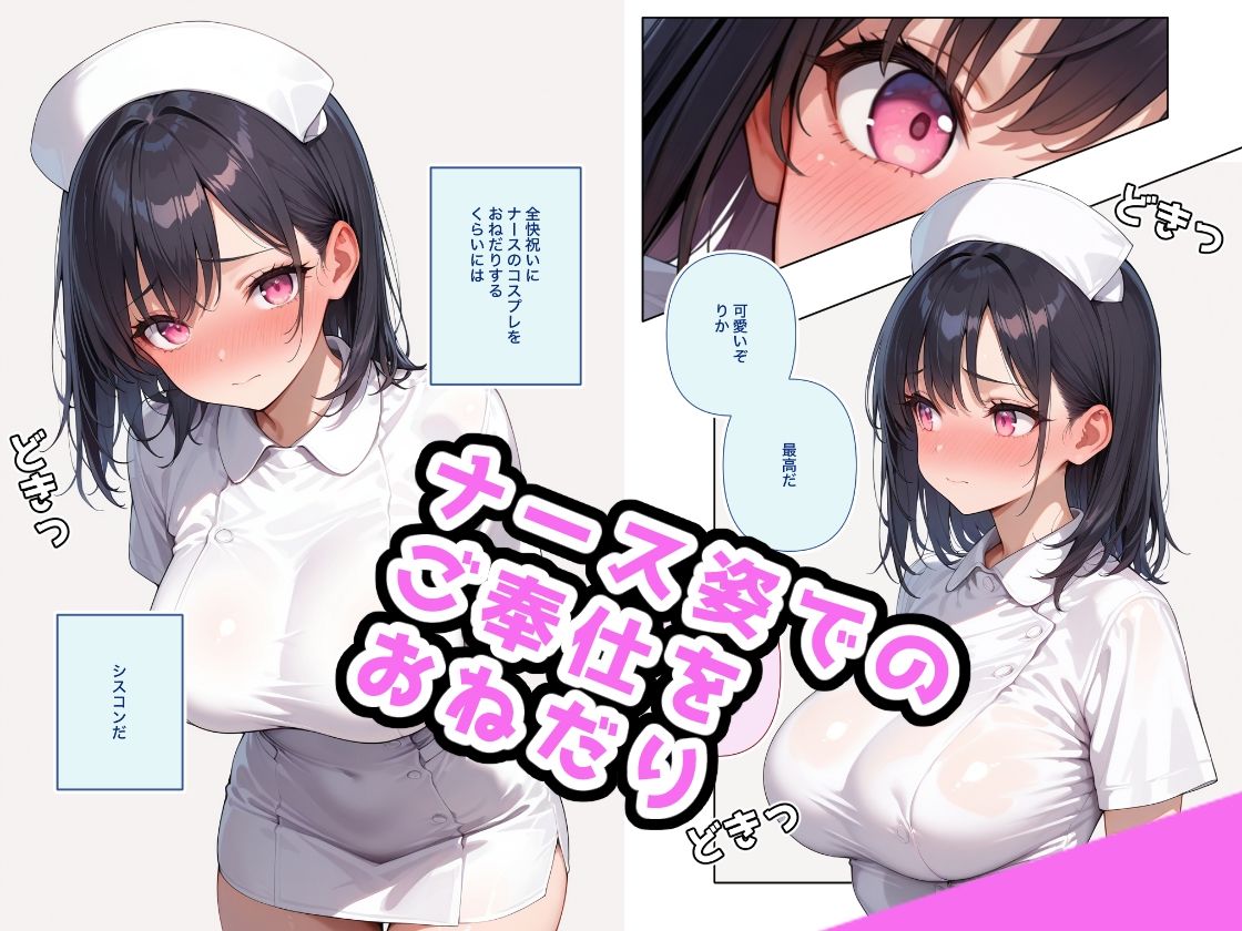 でかおっぱいな妹とナースHするだけのお話 サンプル2ページ目
