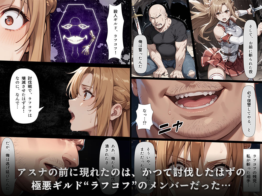 復讐されるアスナ-極悪プレイヤーは現実世界まで追ってくる- サンプル2ページ目
