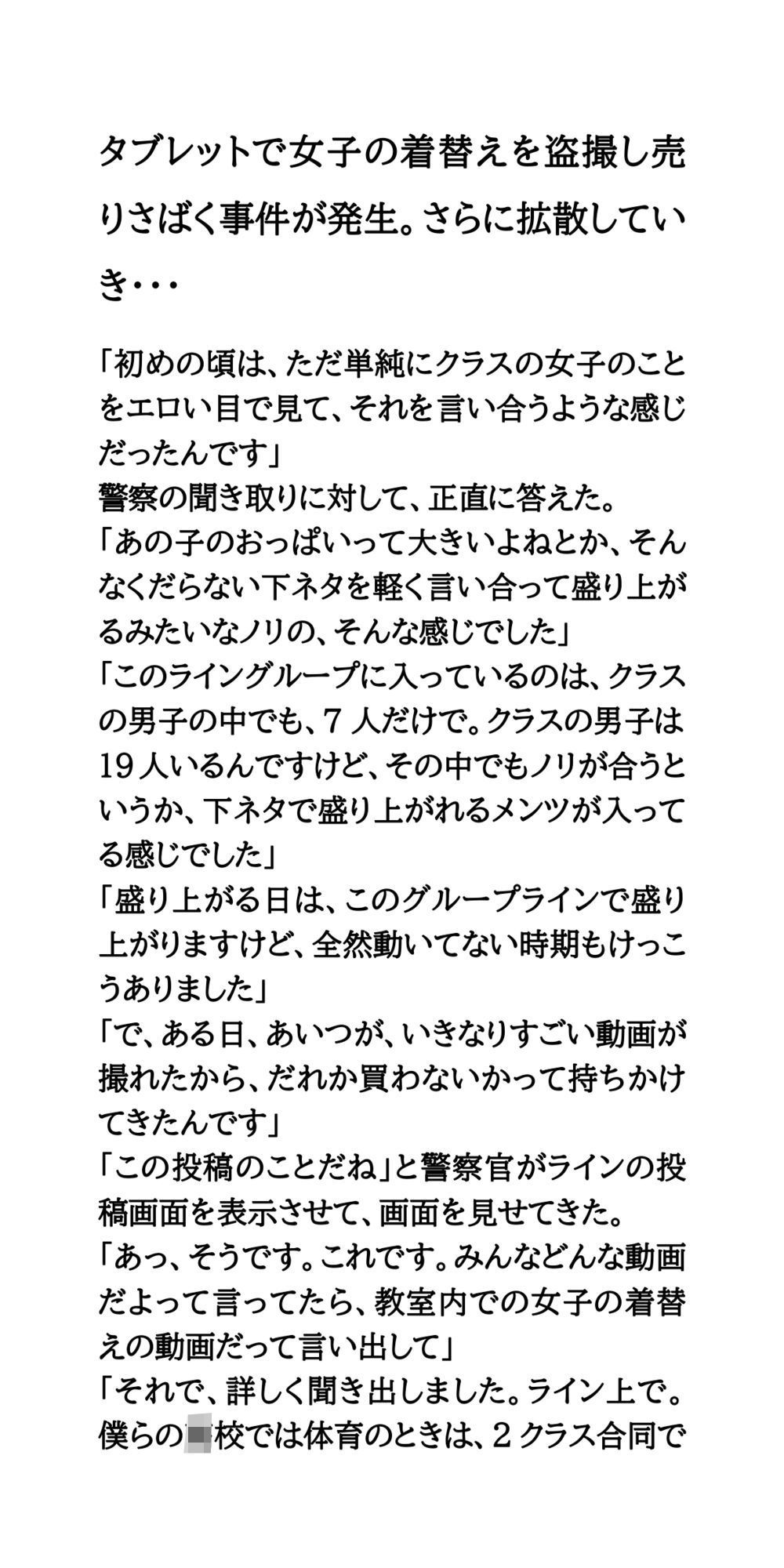 タブレットで女子の着替えを盗撮し、売りさばく事件が発生。さらに拡散していき・・・ サンプル1ページ目