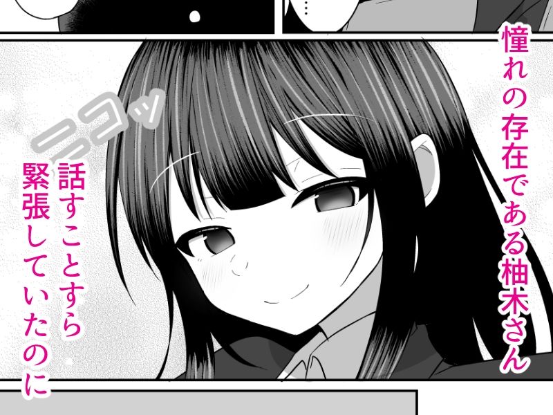 柚木さんは僕を堕としたい サンプル1ページ目