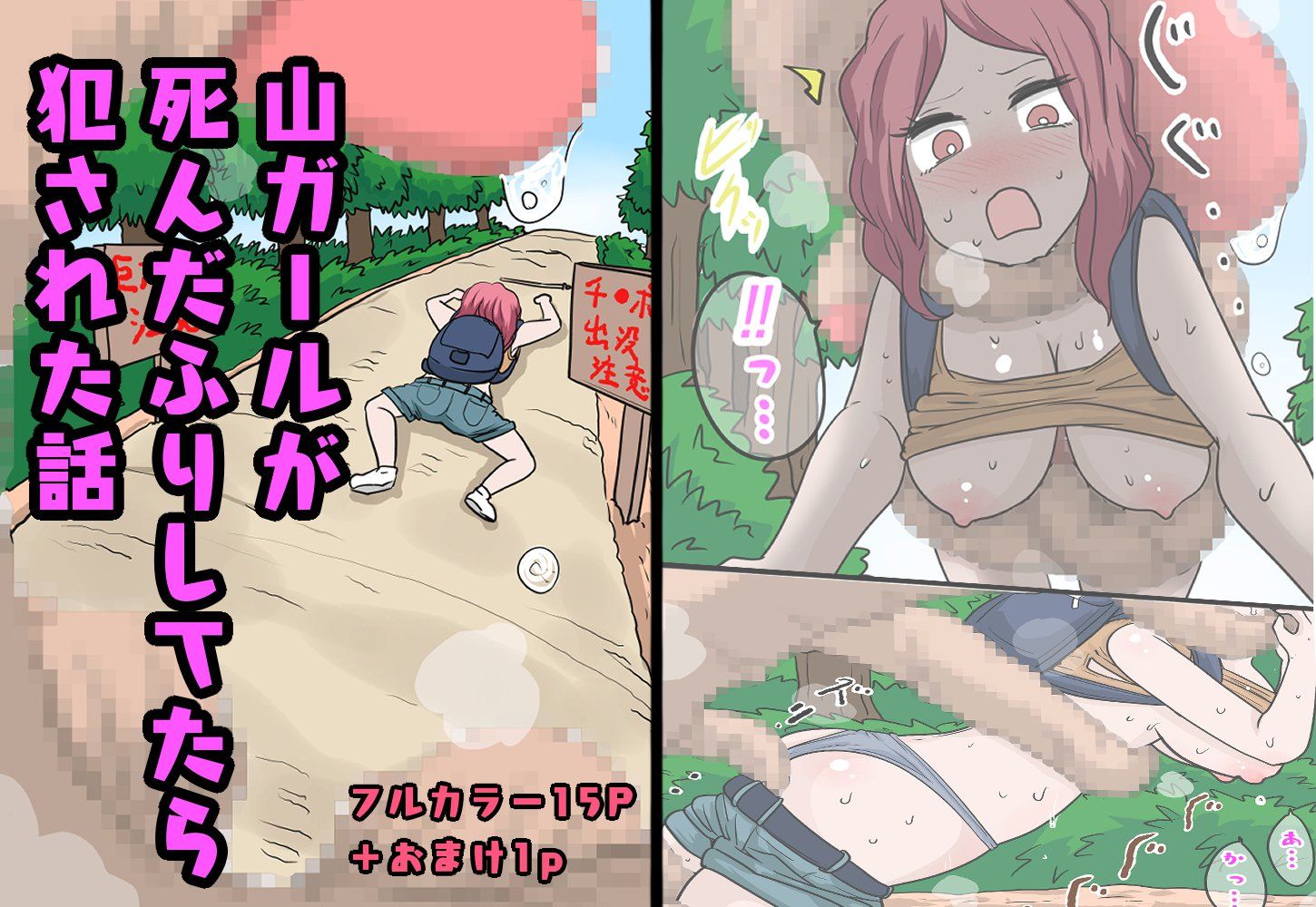 山ガールが死んだふりしてたら犯●れた話 サンプル1ページ目