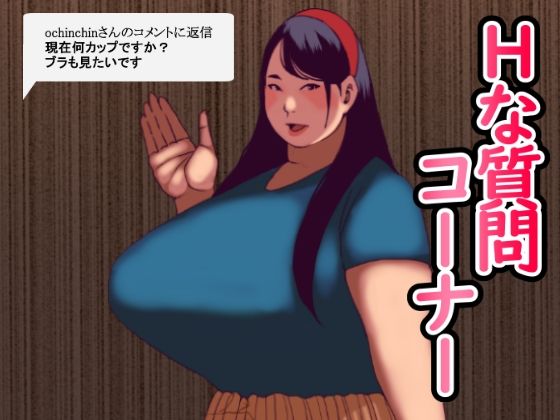 Hな質問コーナー