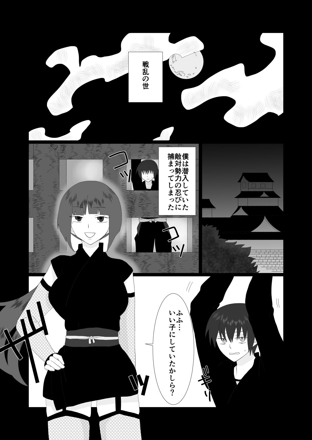 ふたなり忍者に捕まってしまいHな尋問を受ける僕 サンプル2ページ目