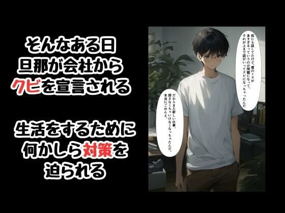 カラダで大家のおっさんに家賃を支払う寝取られ人妻 サンプル3ページ目