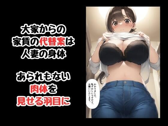 カラダで大家のおっさんに家賃を支払う寝取られ人妻 サンプル7ページ目