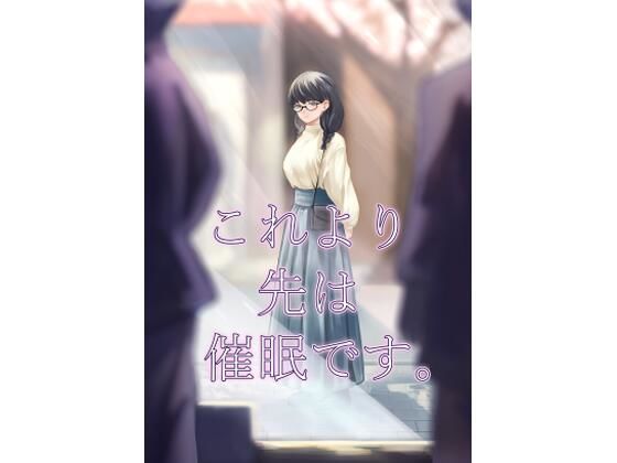 これより先は催●です。