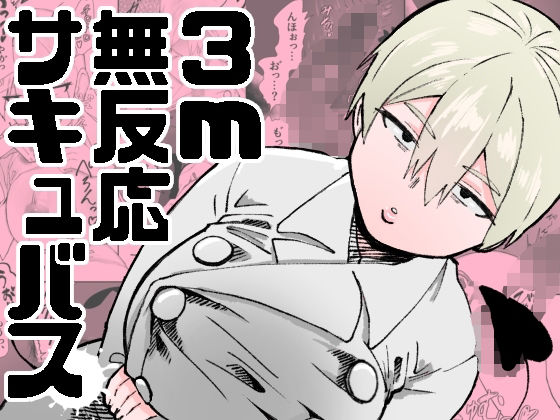 3m無反応サキュバス