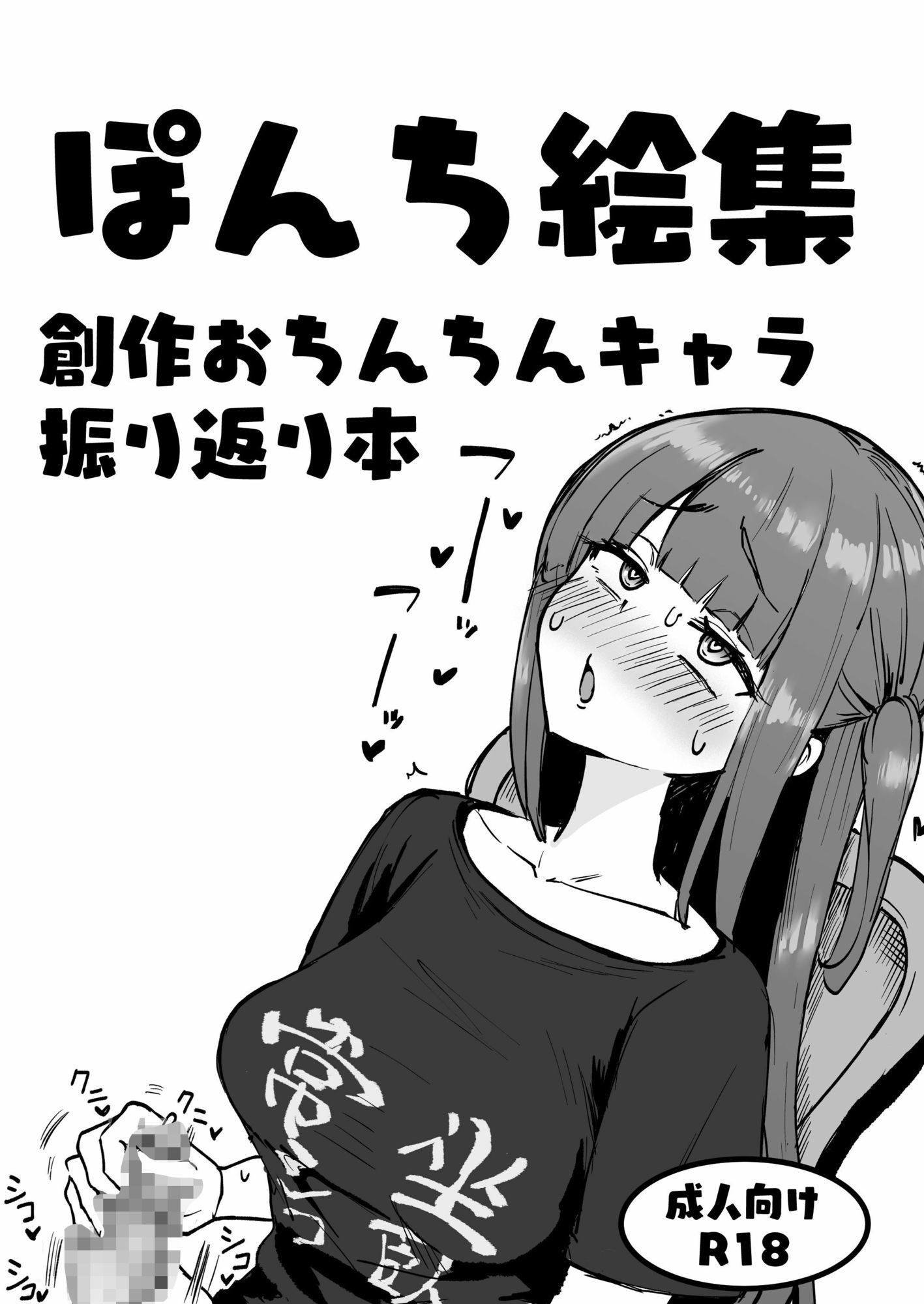 ぽんち絵集_創作おちんちんキャラ振り返り本 サンプル1ページ目