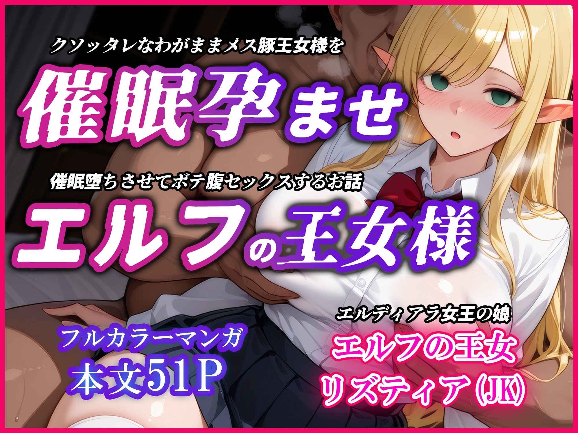 巨乳エルフJK王女を催●堕ちさせて孕ませるお話〜リズティア・アークリエルの場合 サンプル1ページ目