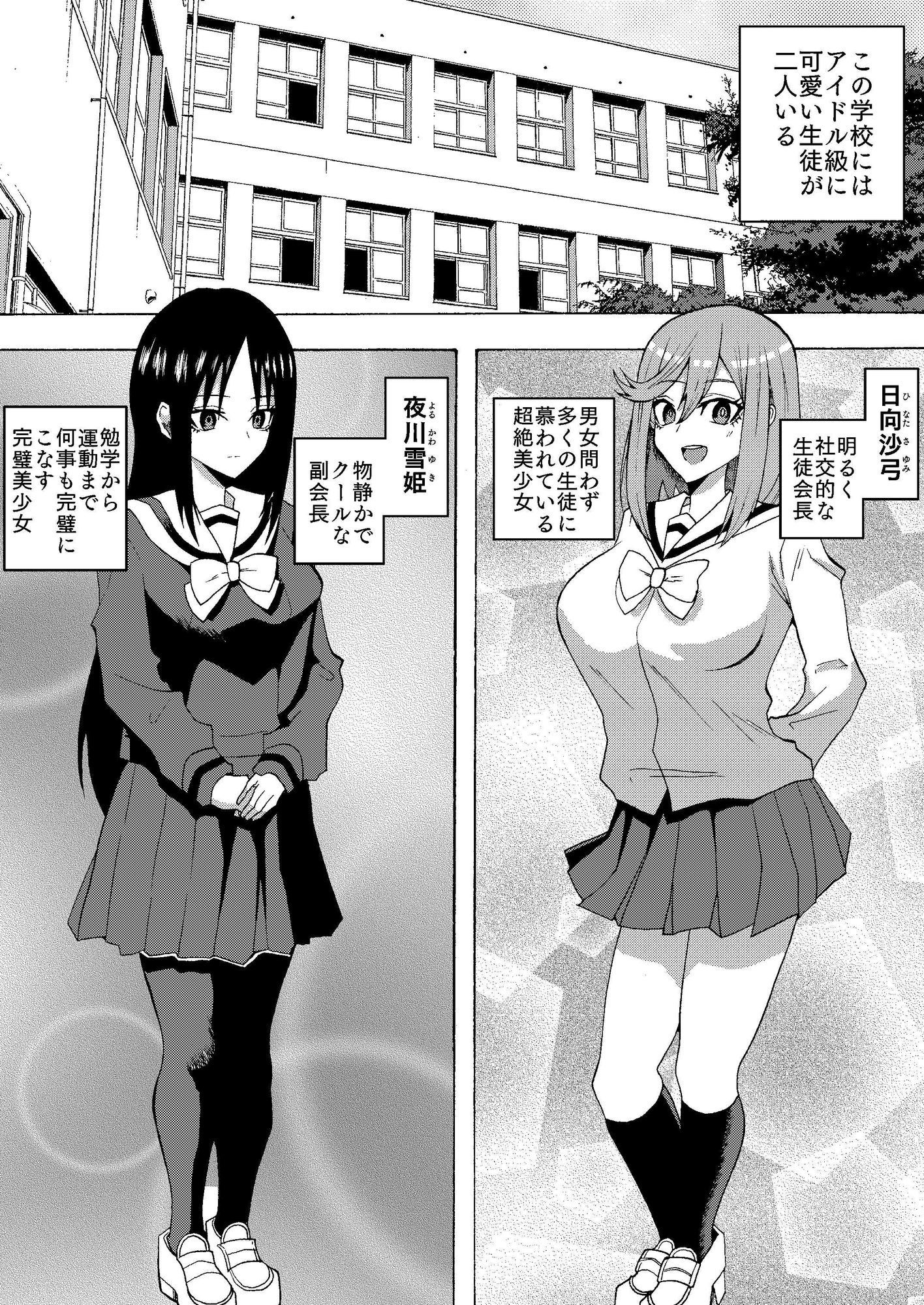 生徒会の美少女二人を催〇セックスで堕とすまでの話 サンプル1ページ目