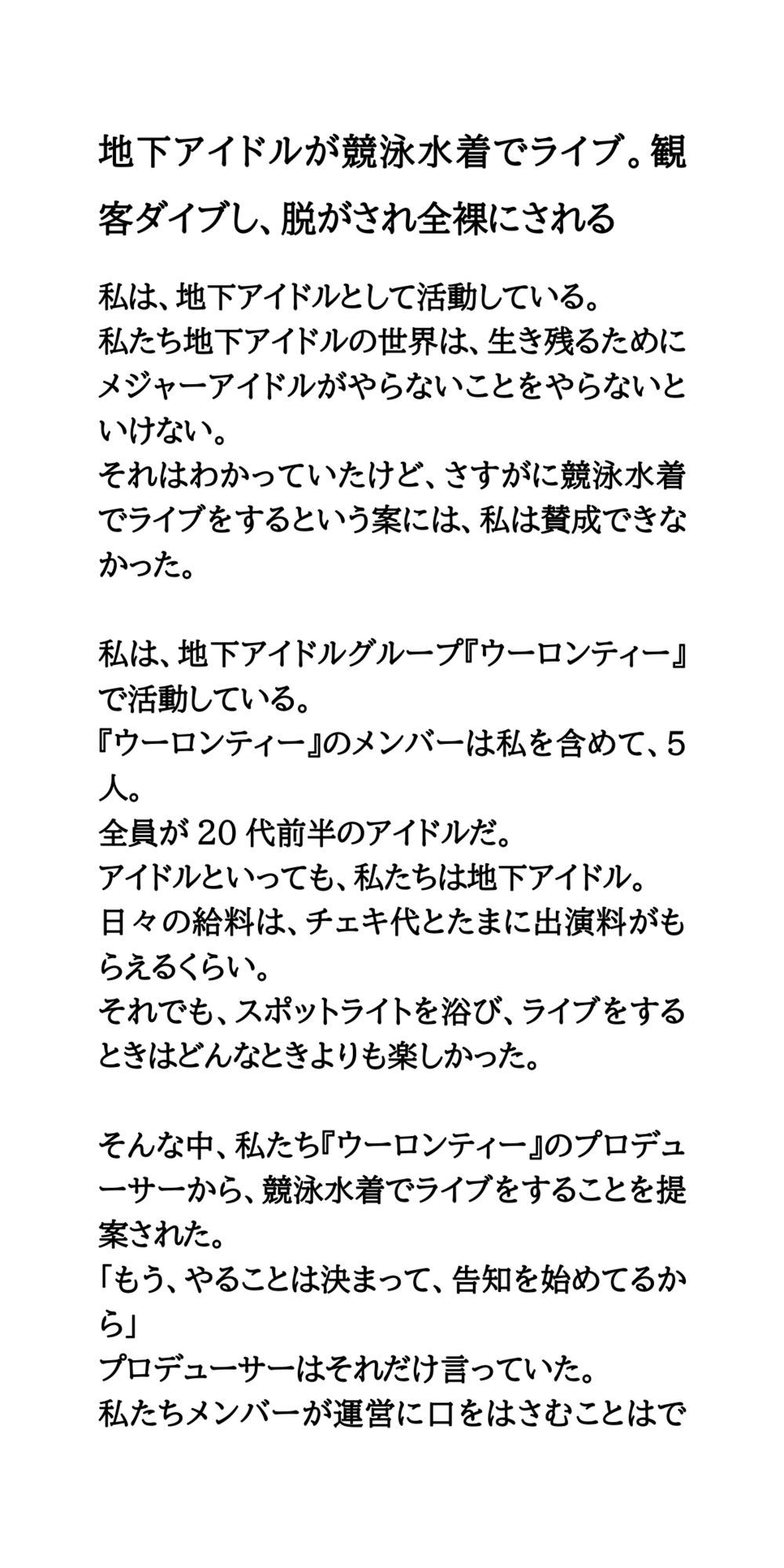 地下アイドルが競泳水着でライブ。観客ダイブし、脱がされ全裸にされる サンプル1ページ目