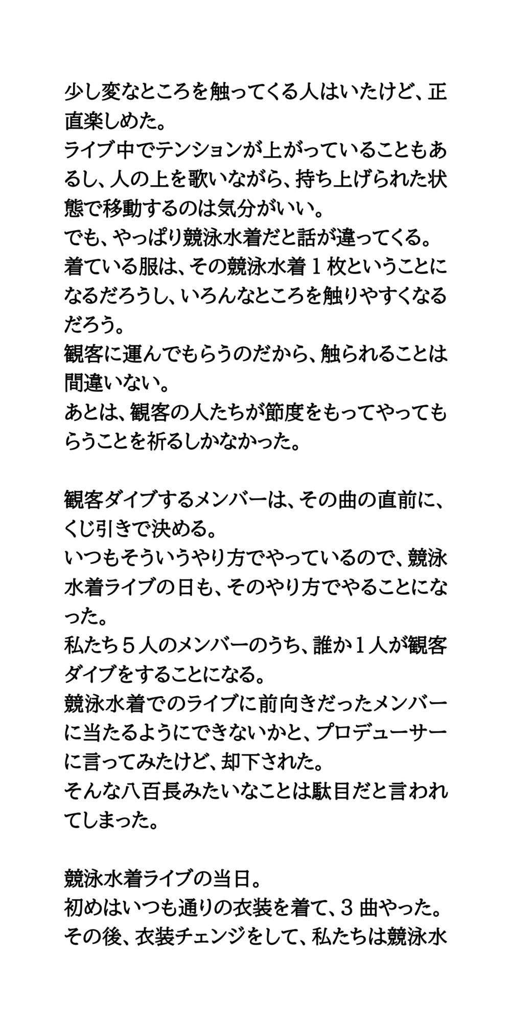 地下アイドルが競泳水着でライブ。観客ダイブし、脱がされ全裸にされる サンプル3ページ目