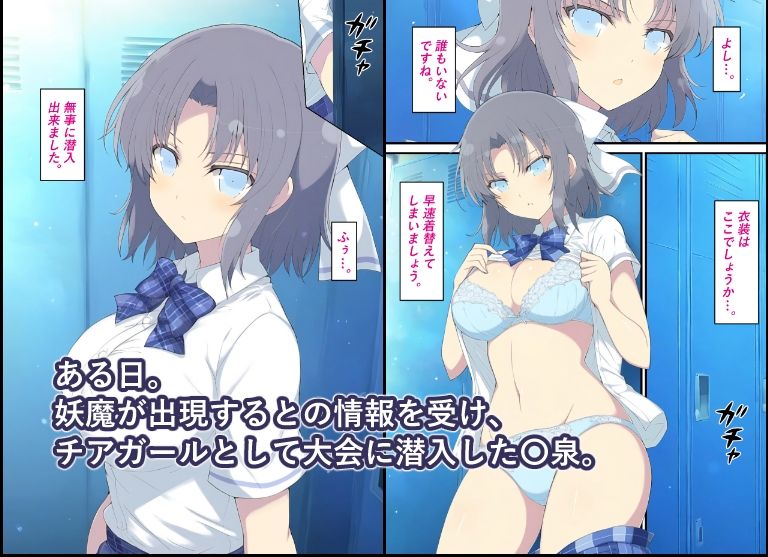 シノビ少女の受難〜ご奉仕チアガール編〜 サンプル1ページ目