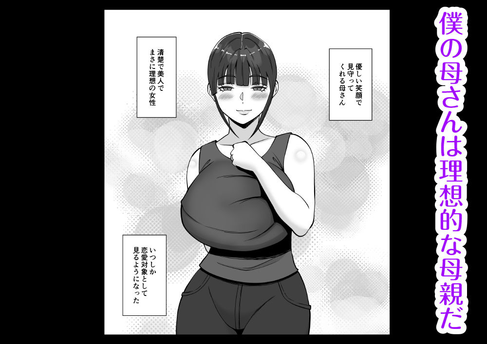 淫乱浮気女を寝取って肉便器にした話 〜清楚で気の弱そうな母親 一ノ瀬 桃子3〜 サンプル1ページ目