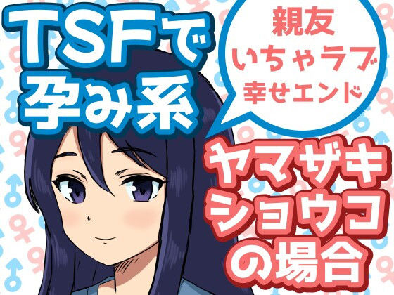 TSFで孕み系  ヤマザキショウコの場合