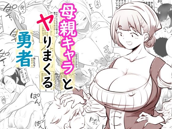 母親キャラとヤりまくる勇者