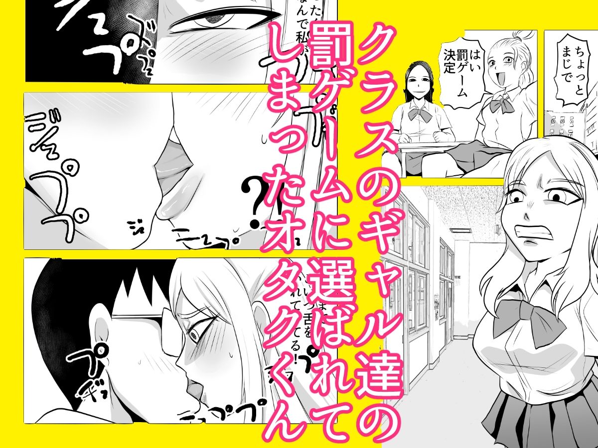 ギャルの罰ゲームになってしまったオタク サンプル1ページ目