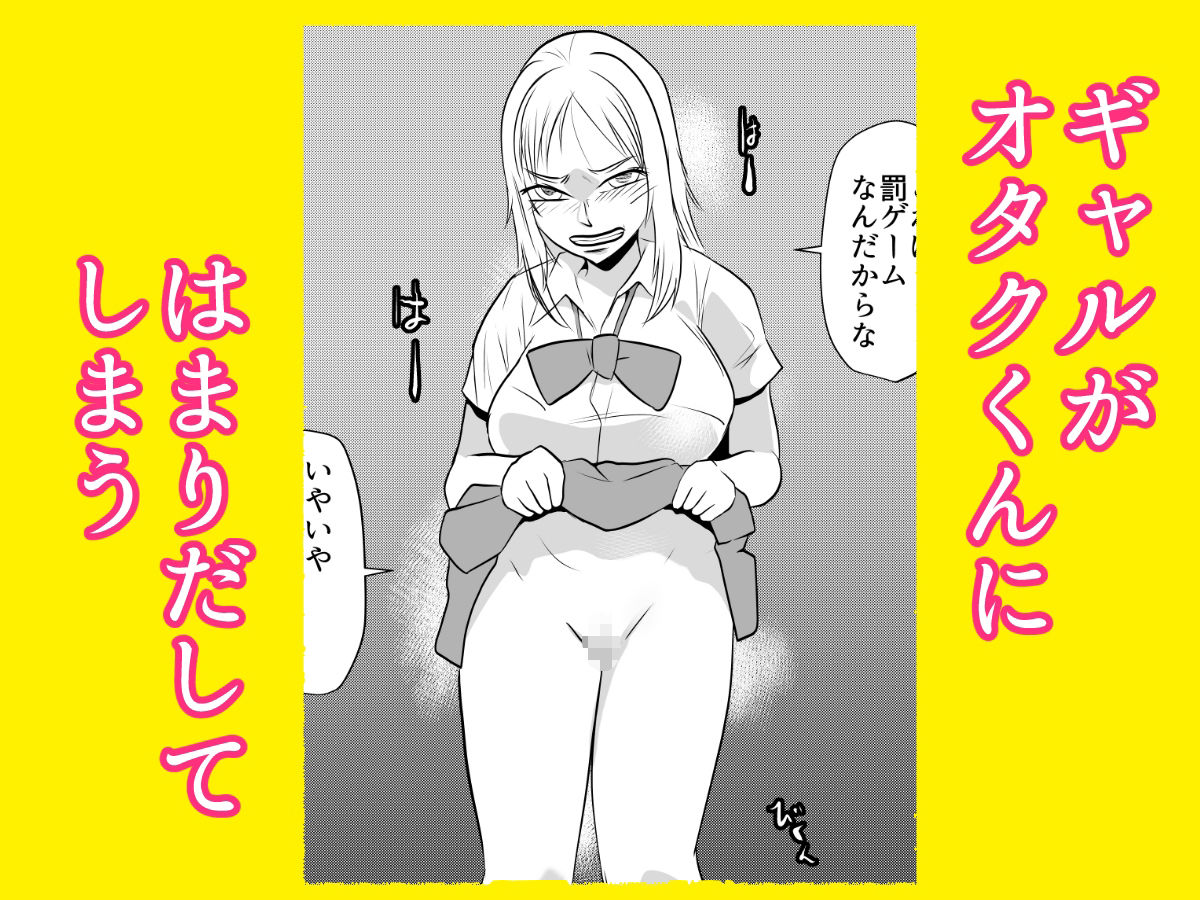 ギャルの罰ゲームになってしまったオタク サンプル2ページ目