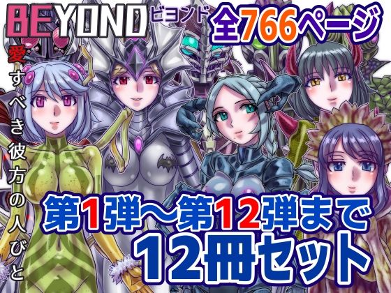 【1〜12弾セット販売】BEYOND（ビヨンド）〜愛すべき彼方の人びと1〜12  オンナは寝取られて怪人になる。