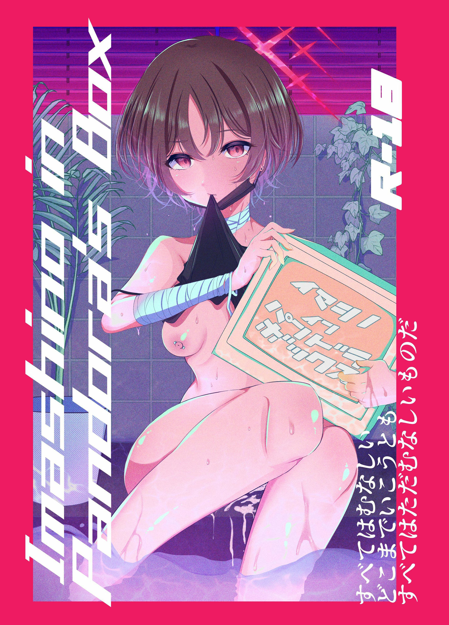 イマシノ イン パンドラボックス サンプル9ページ目