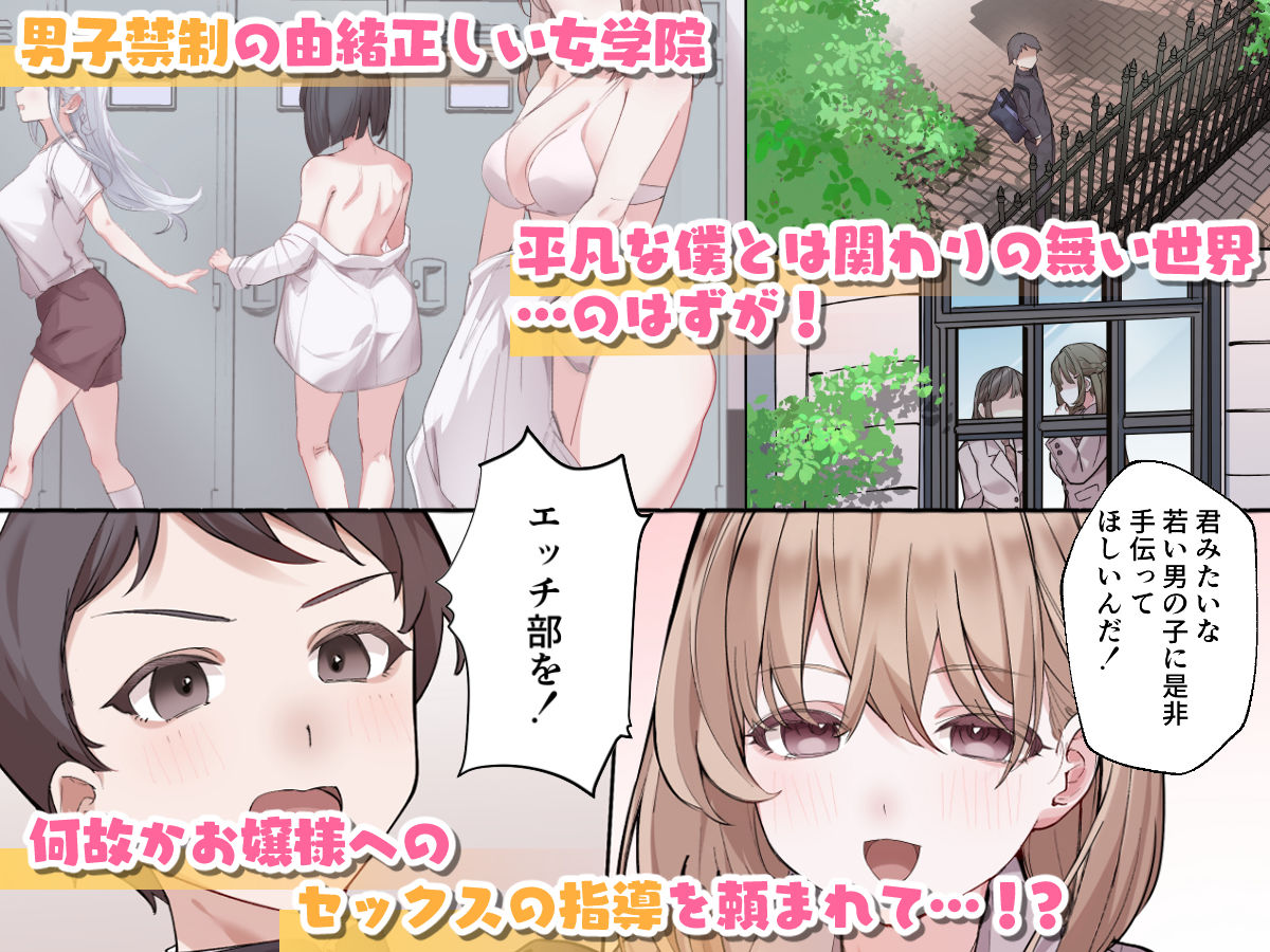 お嬢様校でエッチ部の顧問になった俺の中出し性交まみれの日々 サンプル1ページ目