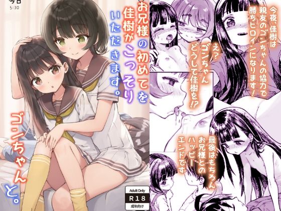 お兄様の初めてを佳樹がこっそりいただきます。ゴンちゃんと。
