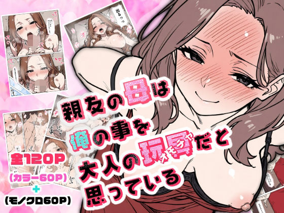 親友の母は俺の事を大人の玩具だと思っている