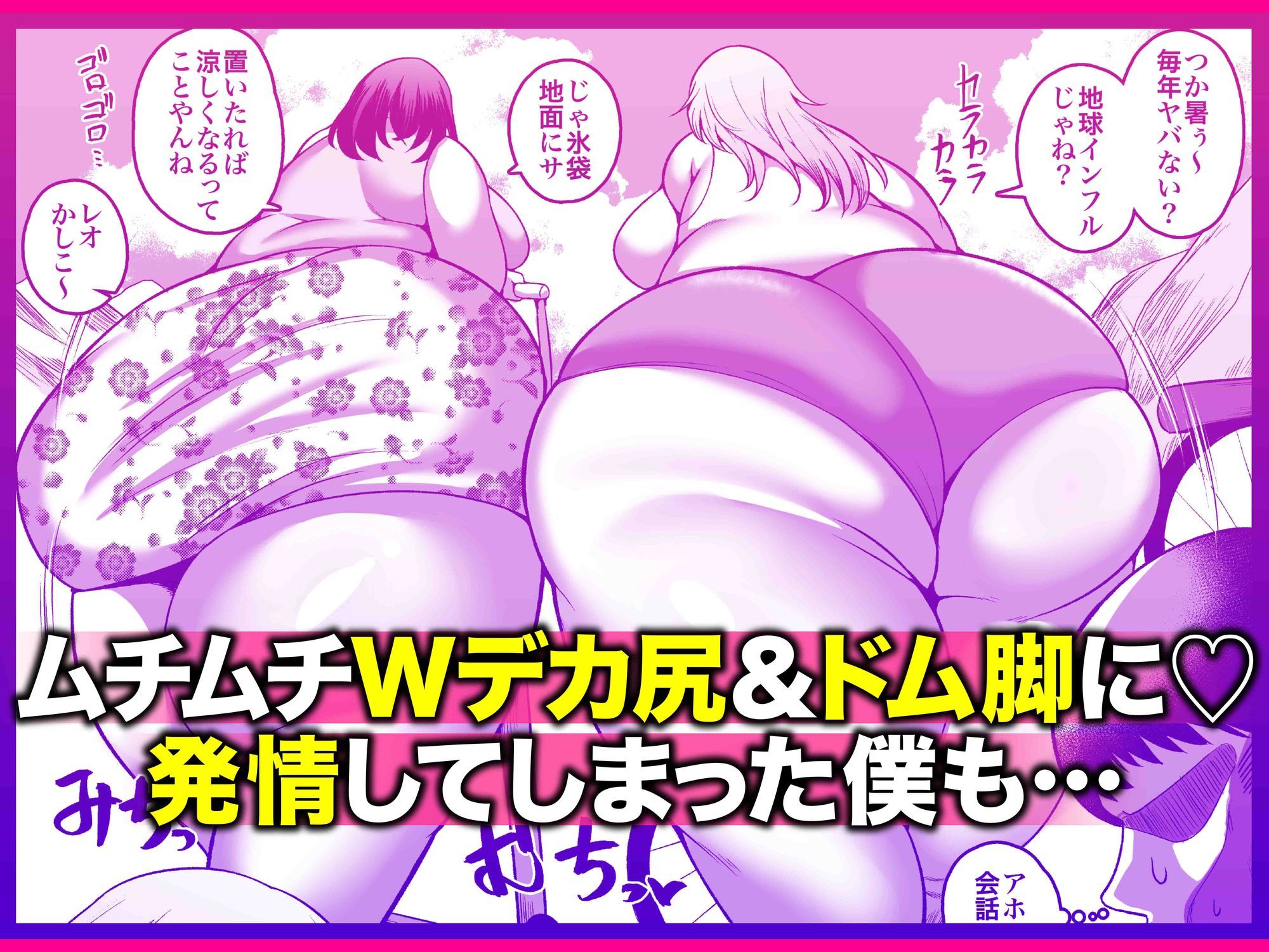 お下品爆乳×超ムチムチデカ尻×どすけべW痴女〜ど田舎の夏は暑すぎてみんなおバカに汗だくゴリオホ性交しているお話〜 サンプル3ページ目