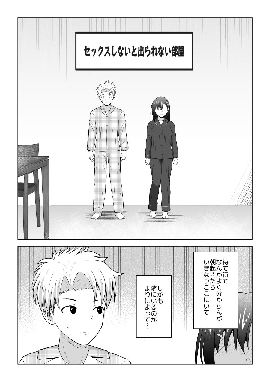 犬猿の仲の男女がセックスしないと出られない部屋に閉じ込められるとどうなるのか実験してみた サンプル1ページ目