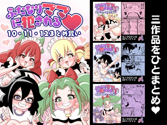 ふたなりママに犯●れる  10・11・12まとめ買い