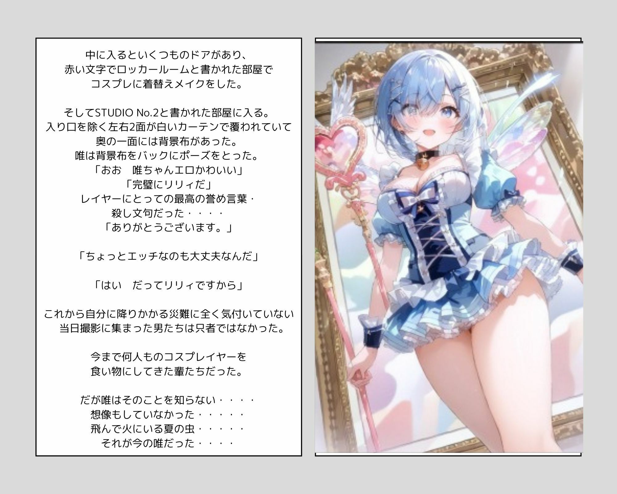 彼女の犯●れているところを見ていたい 女子大生編 コスプレイヤーを集団輪● ノベル＋AIイラスト99枚 サンプル5ページ目