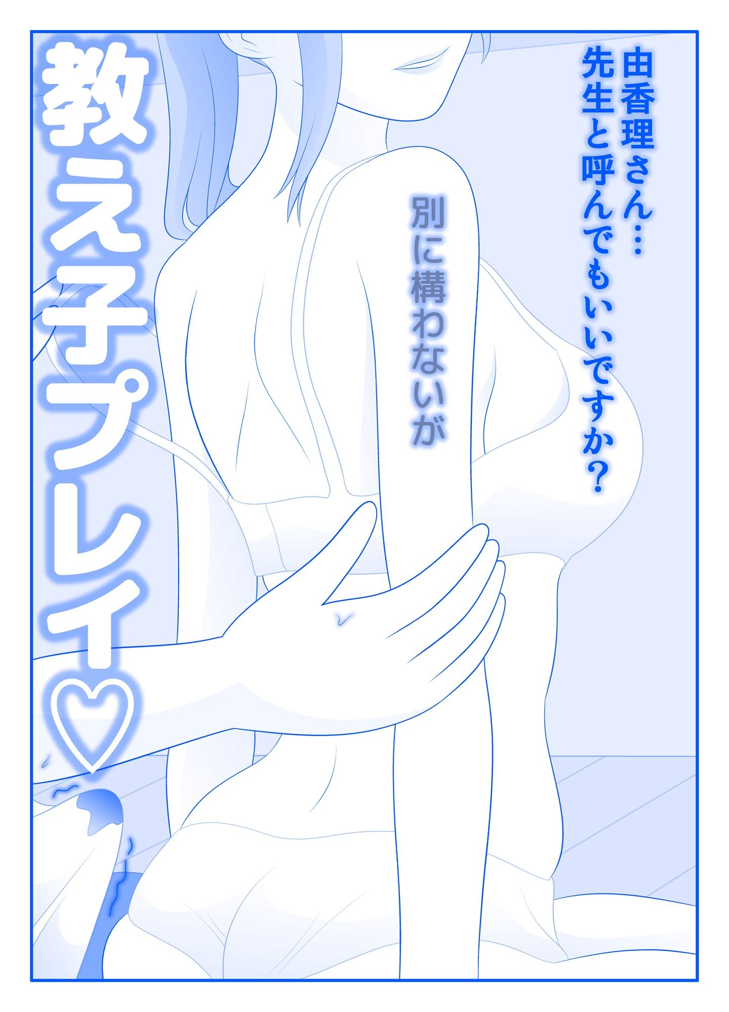 さよなら由香理先生 後編 サンプル2ページ目