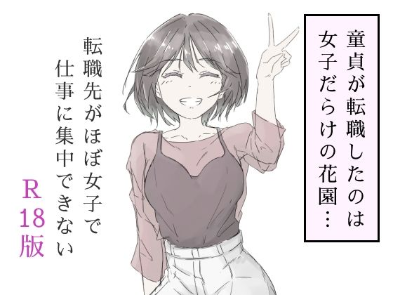 転職先がほぼ女子で仕事に集中できない（上巻）