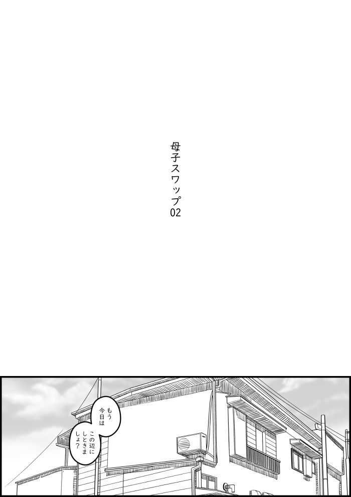 母子スワップ02 叔母さんって結構簡単だよね？ サンプル4ページ目