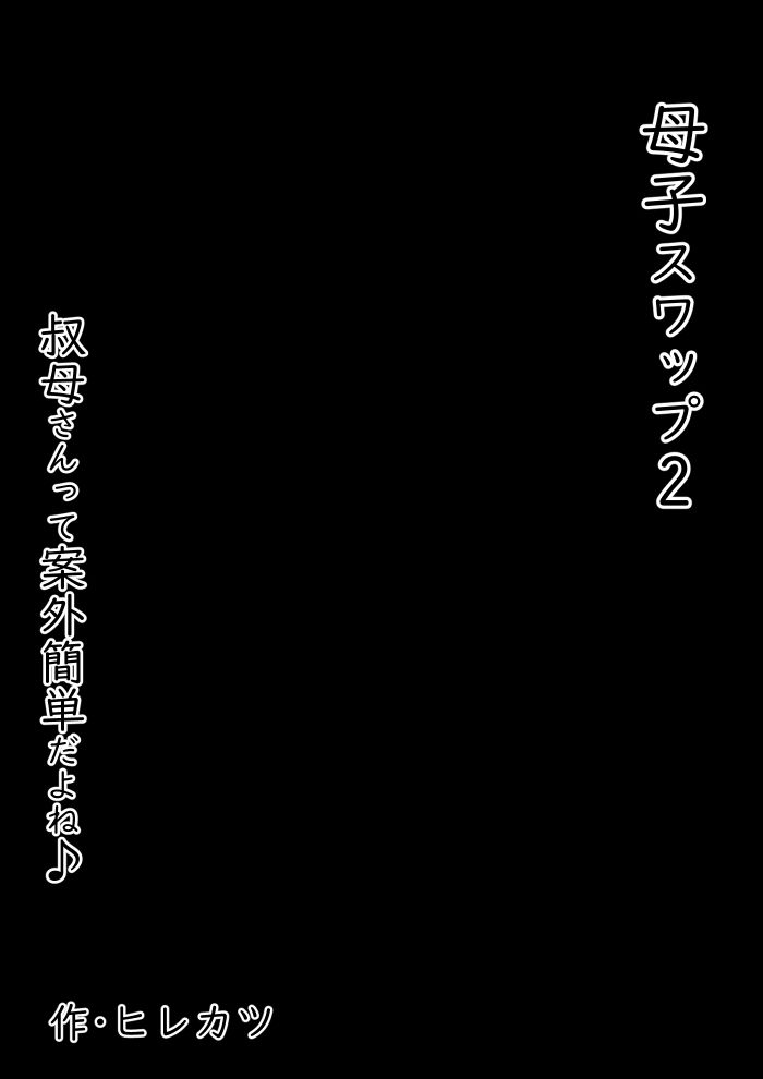 母子スワップ02 叔母さんって結構簡単だよね？ サンプル6ページ目