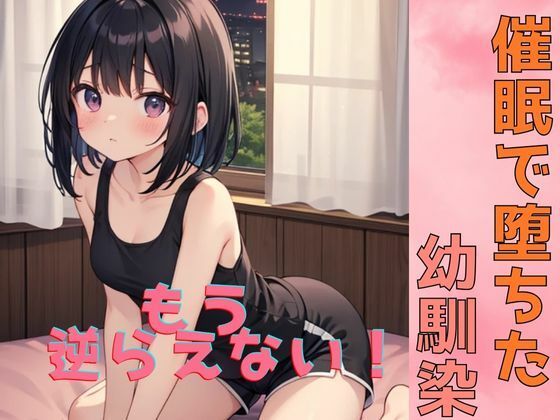 催●で堕ちた幼馴染〜君はもう俺に逆らえない〜