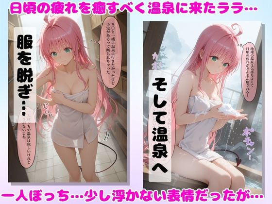 湯けむり 痴〇温泉 〜ララ・サ〇リン・デビルーク〜 サンプル1ページ目