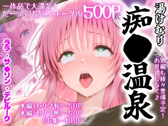 湯けむり 痴〇温泉 〜ララ・サ〇リン・デビルーク〜 サンプル8ページ目
