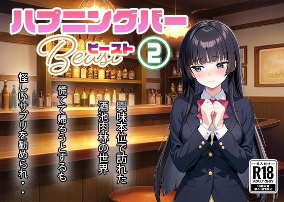 ハプニングバー ビースト 2