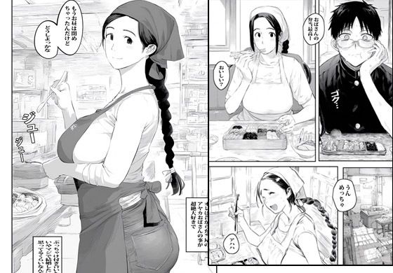 弁当屋のおばさんは案外セックスにゆるかった サンプル1ページ目