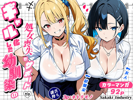 2人のギャルに囲まれて（コミック106p）