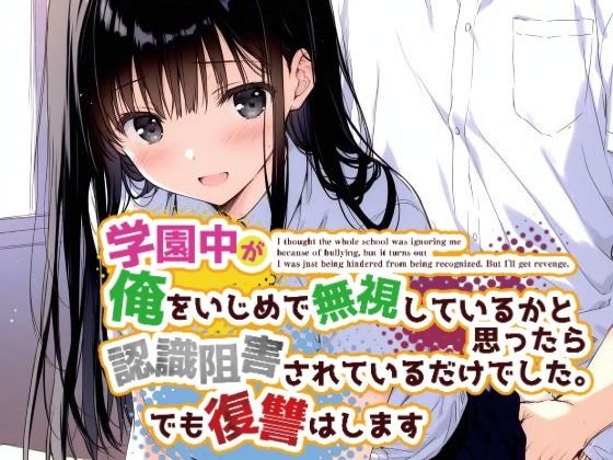 学園中が俺をいじめで無視しているかと思ったら認識阻害されているだけでした。でも復讐はします