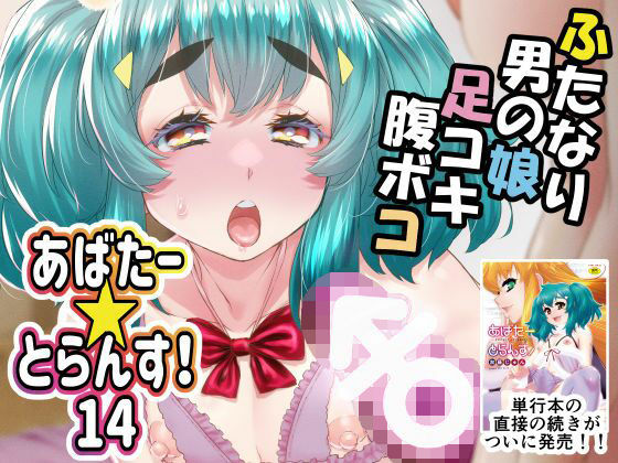 あばたー☆とらんす！14