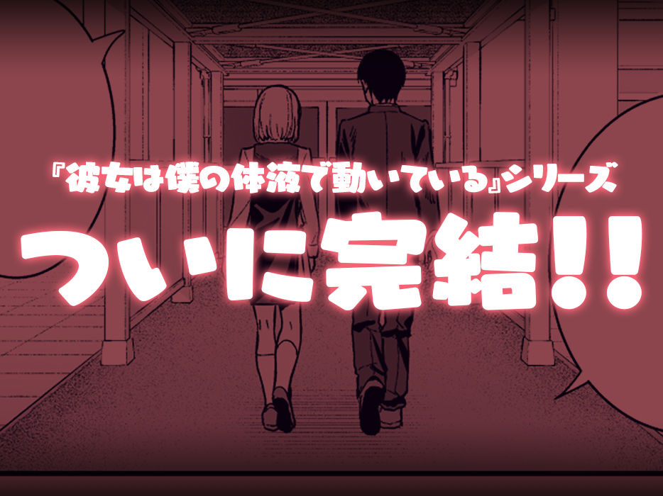 彼女は僕の体液で動いている Final Phase サンプル9ページ目